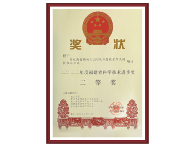 2022年度福建省科學(xué)技術(shù)進(jìn)步獎(jiǎng)二等獎(jiǎng)